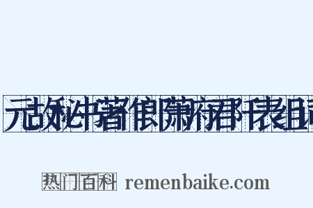元故秘书著作郎萧府君阡表组词是什么意思的图片